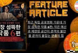 The Heart and Soul of Horror 최근 독립 공포영화 가운데 가장 섬뜩한 작품 6편: 작은 예산과 제한된 공간이 관객의 불안을 끝까지 붙잡는 연출의 힘