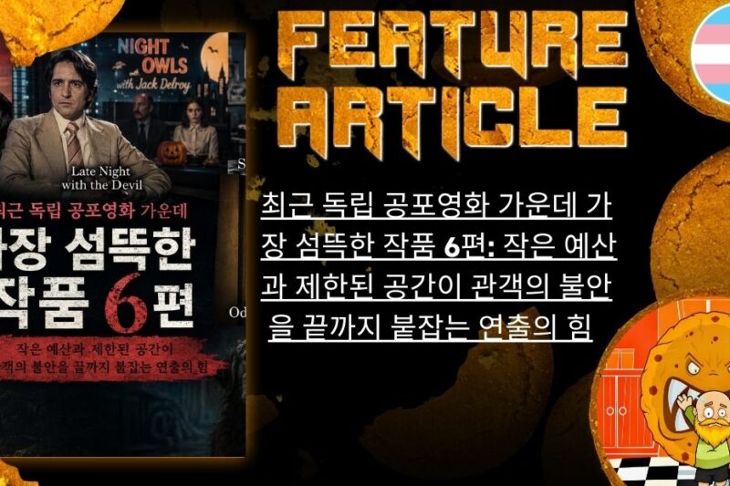 The Heart and Soul of Horror 최근 독립 공포영화 가운데 가장 섬뜩한 작품 6편: 작은 예산과 제한된 공간이 관객의 불안을 끝까지 붙잡는 연출의 힘