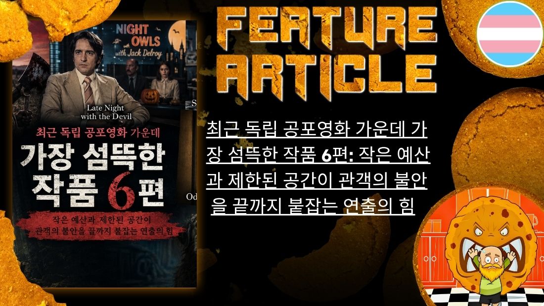 The Heart and Soul of Horror Book & Movie Reviews 최근 독립 공포영화 가운데 가장 섬뜩한 작품 6편: 작은 예산과 제한된 공간이 관객의 불안을 끝까지 붙잡는 연출의 힘